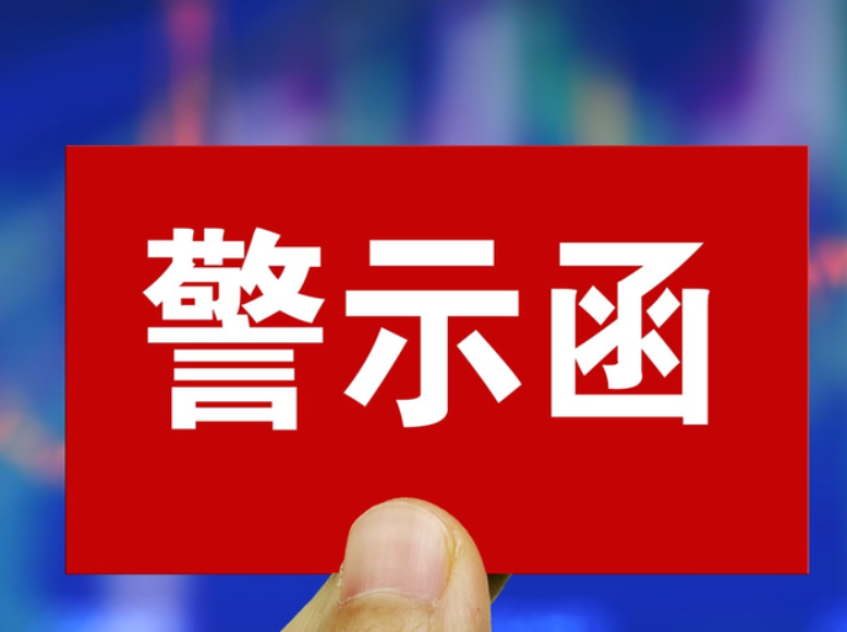 ​重庆证监局对西南证券发出警示函，强调规范经营与风险防控！